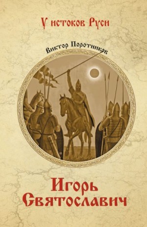 Поротников Виктор - Игорь Святославич