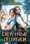 Ром Полина - Брачные ошибки
