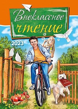 Коллектив авторов - Внеклассное чтение. 2023