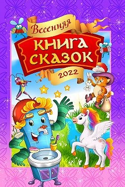 Коллектив авторов - Весенняя книга сказок