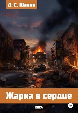 Шанин Дмитрий - Жарка в сердце