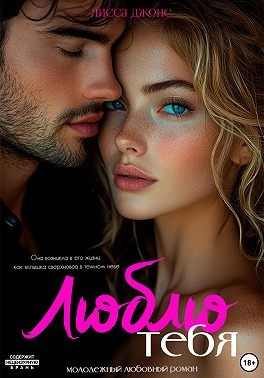 Джонс Лисса - Люблю тебя