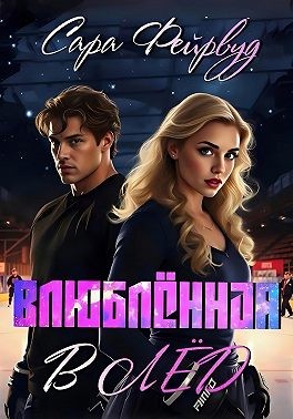 Фейрвуд Сара - Влюблённая в лёд