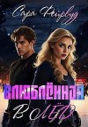 Фейрвуд Сара - Влюблённая в лёд