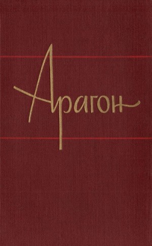 Арагон Луи - Пассажиры империала