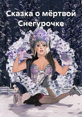 Снеговик - Сказка о мёртвой Снегурочке