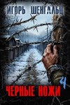 Шенгальц Игорь - Черные ножи 4