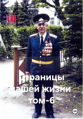 Черевков Александр, Черевков Александр - Страницы нашей жизни том-6