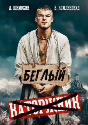 Шимохин Дмитрий, Коллингвуд Виктор - Беглый