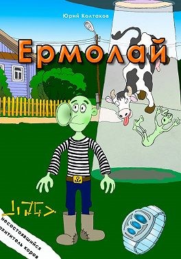 Колтаков Юрий - Ермолай