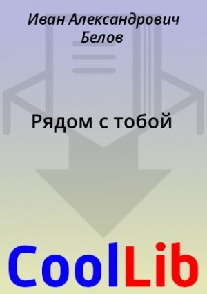 Белов Иван - Рядом с тобой
