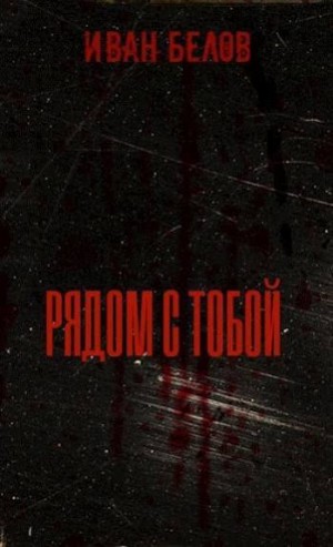 Белов Иван - Рядом с тобой