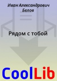 Рядом с тобой