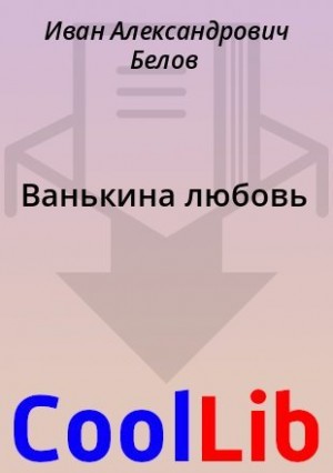 Белов Иван - Ванькина любовь