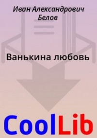 Ванькина любовь