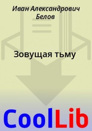 Белов Иван - Зовущая тьму