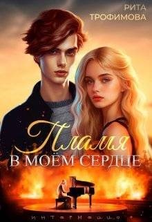 Трофимова Рита - Пламя в моем сердце