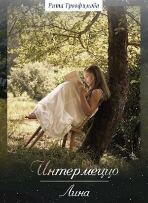 cкачать книгу Рита Трофимова Интермеццо Лина