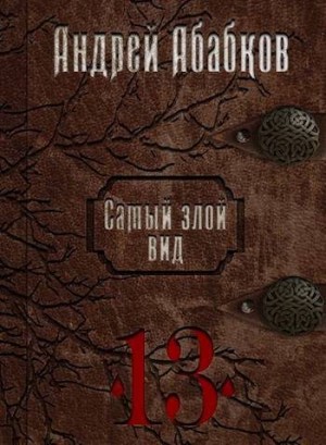 Абабков Андрей - Триумф крови