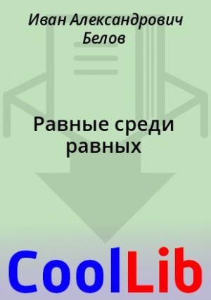 Белов Иван - Равные среди равных