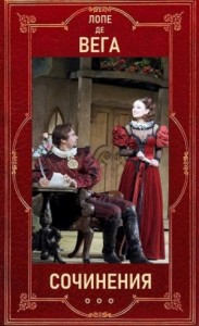 Лопе де Вега. Собрание сочинений в шести томах