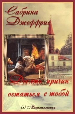 Джеффрис Сабрина - Десять причин остаться с тобой