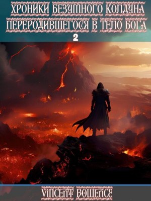 Bowence Vincent - Хроники безумного колдуна переродившегося в теле бога 2