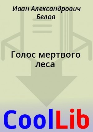 Белов Иван - Голос мертвого леса