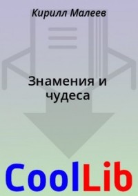 Знамения и чудеса