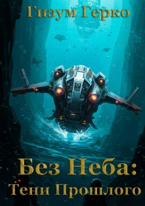 Герко Гизум - Без Неба: Тени Прошлого