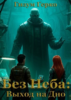 Герко Гизум - Без Неба: Выход на Дно