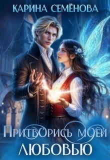 Семёнова Карина - Притворись моей любовью