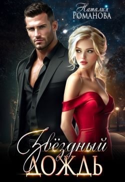 Романова Наталия - Звёздный дождь