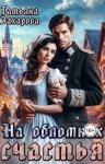 Захарова Татьяна - На обломках счастья