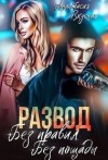 Вкусная Анастасия - Развод. Без правил, без пощады