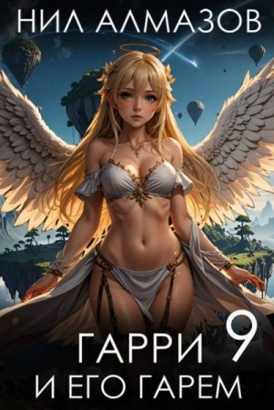 Алмазов Нил - Гарри и его гарем 9