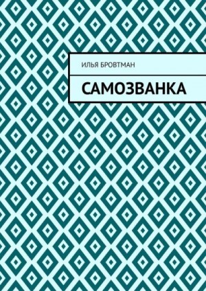 Бровтман Илья - Самозванка