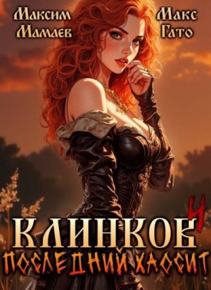 cкачать книгу Максим Мамаев, Макс Гато Клинков. Последний хаосит 4