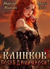 Мамаев Максим, Гато Макс - Клинков. Последний хаосит 4