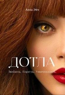 Эйч Анна - Дотла