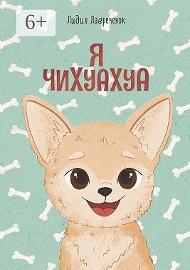 Лаврененок Лидия - Я чихуахуа