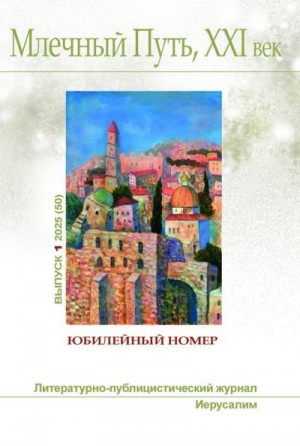 cкачать книгу Леонид Моргун, Павел (Песах) Амнуэль, Леонид Ашкин Млечный Путь, 21 век, No 1(50) 2025