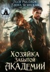 Ягинская Алена, Рысёнок Леся - Хозяйка Забытой Академии