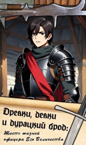 Companion Cursed - Древки, девки и дурацкий брод: Шесть жизней офицера Его Величества