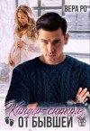 Ро Вера - Киндер-сюрприз от бывшей