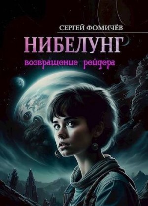 Фомичев Сергей - Возвращение рейдера «Нибелунг»