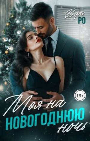 Ро Вера - Моя на новогоднюю ночь