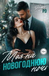 Моя на новогоднюю ночь