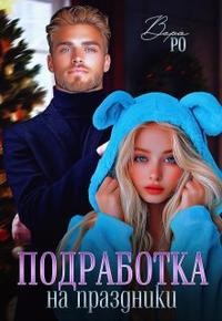 Ро Вера - Подработка на праздники