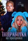 Ро Вера - Подработка на праздники